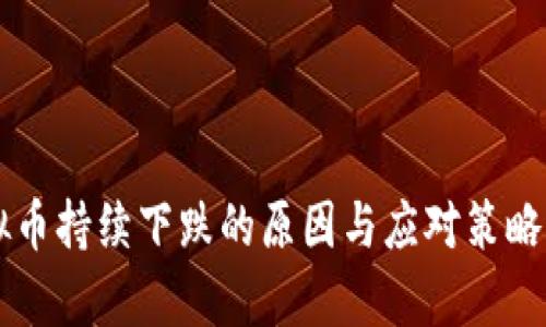 虚拟币持续下跌的原因与应对策略分析
