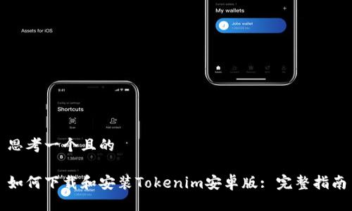 思考一个且的

如何下载和安装Tokenim安卓版: 完整指南