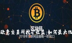 详解欧意交易所挖矿收益：如何最大化盈利