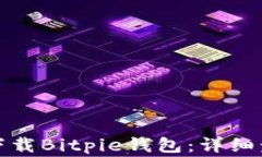 如何在苹果手机上下载Bitpie钱包：详细步骤与常