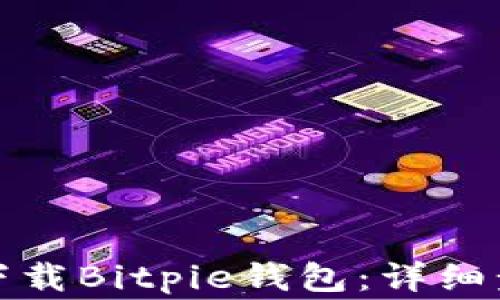 
如何在苹果手机上下载Bitpie钱包：详细步骤与常见问题解答