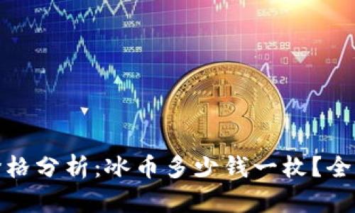 冰币价格分析：冰币多少钱一枚？全面解读