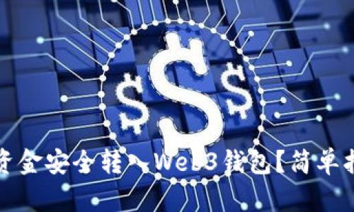 如何将交易所资金安全转入Web3钱包？简单指南与实用技巧