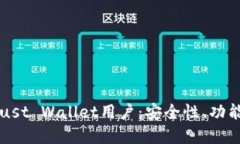 深入了解Trust Wallet用户：安全性、功能及使用技