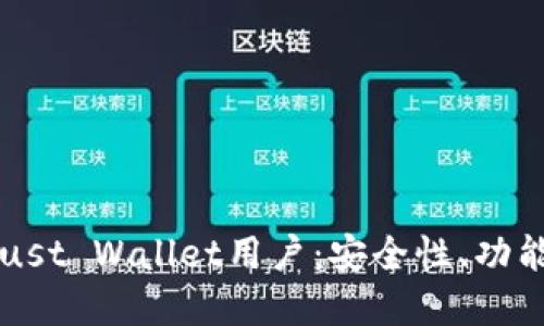 深入了解Trust Wallet用户：安全性、功能及使用技巧