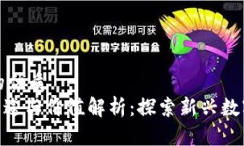 思考一个且的优质
Tokenim的用途与价值解析：探索新兴数字货币的潜力