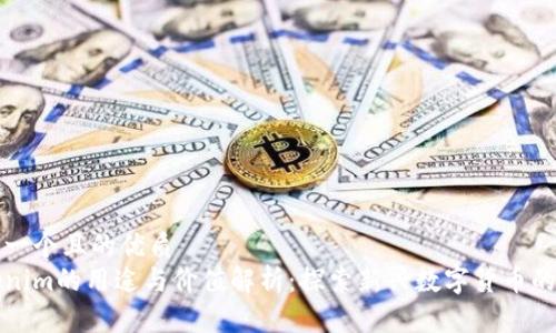 思考一个且的优质
Tokenim的用途与价值解析：探索新兴数字货币的潜力