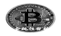 区块链海外钱包的合规性分析：是合法还是违法