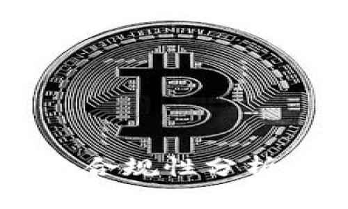 区块链海外钱包的合规性分析：是合法还是违法?