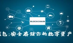 以太坊冷钱包：安全存储你的数字资产的最佳选