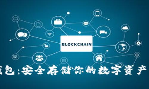 以太坊冷钱包：安全存储你的数字资产的最佳选择