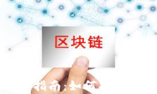 数字资产安全存储指南:如何将数字资产提到钱包里
