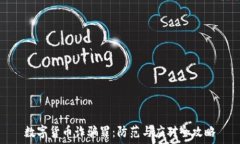   数字货币诈骗罪：防范与应对全攻略