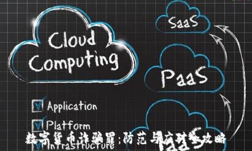 数字货币诈骗罪:防范与应对全攻略