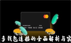 区块链多钱包连接的全面解析与实践指南