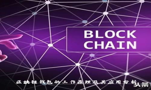 区块链钱包的工作原理及其应用分析