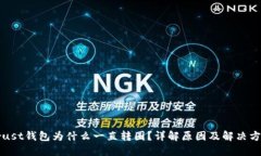 Trust钱包为什么一直转圈？详解原因及解决方法