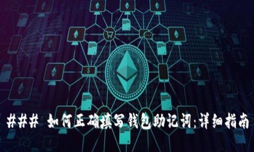 ### 如何正确填写钱包助记词：详细指南