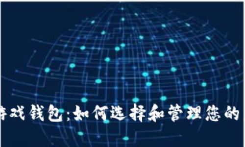 区块链游戏钱包:如何选择和管理您的虚拟资产