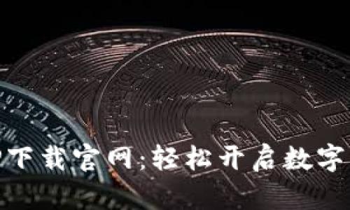 BTCS挖矿APP下载官网：轻松开启数字货币挖矿之旅