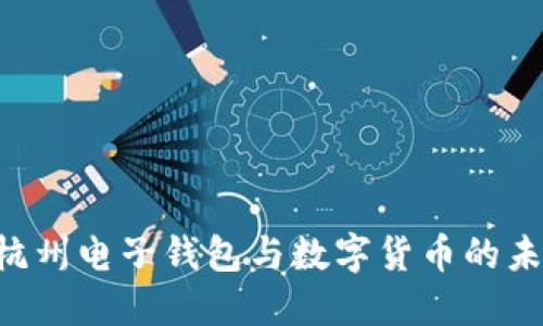 ziaoti杭州电子钱包与数字货币的未来发展