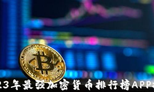 
2023年最强加密货币排行榜APP推荐