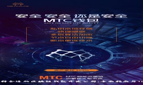 选择合适的区块链钱包开发公司：全面指南与Tips