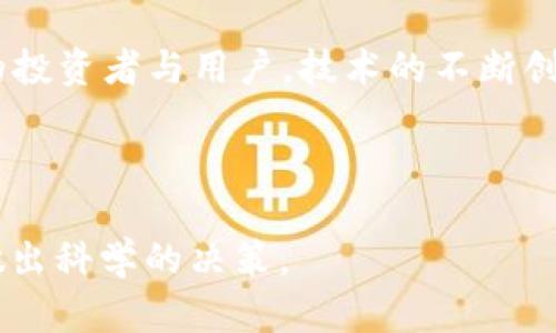 : 狗狗币价格走势解析：投资前必看的关键数据

狗狗币，价格走势，投资分析，加密货币/guanjianci

内容主体大纲
1. 引言  
   - 什么是狗狗币  
   - 发展历程概述

2. 狗狗币的价格历史  
   - 初期阶段价格变化  
   - 2021年狗狗币价格的飙升  
   - 2022年走势的回调  

3. 狗狗币价格波动分析  
   - 影响价格因素概述  
   - 社会媒体和公众情绪的影响  
   - 投资者和市场趋势的关系  

4. 狗狗币的市场前景  
   - 未来发展潜力  
   - 技术创新与社区支持  
   - 对比其他加密货币的发展  

5. 如何分析狗狗币价格图  
   - 技术分析方法  
   - 价格图表解读  
   - 关键指标和信号  

6. 投资狗狗币的技巧与策略  
   - 风险管理  
   - 何时买入与卖出  
   - 多元化投资的必要性  

7. 结论  
   - 总结投资狗狗币的关键要点  
   - 对未来的展望   

---

内容正文

引言
狗狗币（Dogecoin）是一种基于互联网的加密货币，最初是作为一种玩笑而创建的，但随着时间的推移，它逐渐获得了大众的认可和使用。狗狗币的形象以一只柴犬为标志，来源于广受欢迎的“Doge” meme。近年来，随着加密货币市场的蓬勃发展，狗狗币的关注度也与日俱增，投资者们纷纷走入这个市场。
本文将对狗狗币的价格走势进行详细分析，帮助投资者理清狗狗币的历史价格变化、影响因素以及投资策略，特别是在对狗狗币价格图的解读和分析上提供指导。

狗狗币的价格历史
狗狗币于2013年推出，其初期的交易价格几乎微不足道，用户主要是为了玩乐。随着社区的形成，狗狗币逐渐被越来越多的人接受和使用。2017年，狗狗币的价格首次引起广泛关注，价格从0.0002美元上涨到0.017美元，涨幅达到了8500%。
进入2021年，狗狗币价格再次迎来大幅飙升。特别是在特斯拉CEO埃隆·马斯克的推广下，狗狗币的价格在短短几个月内暴涨至0.73美元。然而，随后市场经历了剧烈调整，2022年价格逐渐回落，投资者们需要对这些历史数据进行认真分析，以便制定更好的投资策略。

狗狗币价格波动分析
狗狗币价格的波动受多种因素的影响。首先是市场需求和供应的变化。加密货币市场的投机性极强，投资者的行为常常会引发价格的剧烈波动。其次，社交媒体和公众情绪的影响不容小觑，Elon Musk等名人对狗狗币的支持常常会导致价格的剧烈上升，而负面新闻也会产生反向效应。
此外，市场的技术分析与趋势预测也对狗狗币价格起着关键作用。投资者通常会根据价格图表中的支撑位和阻力位来判断买入和卖出时机，价格的波动可能与这些关键点位密切相关。

狗狗币的市场前景
从长远来看，狗狗币的发展潜力不容忽视。一方面，狗狗币的社区活跃度高，项目团队也在持续进行技术创新，比如提高交易速度和降低手续费等；另一方面，狗狗币作为一种小额支付方式在日常消费中具有一定的便利性，未来可能会被更多商家接受。
在与其他加密货币的对比中，狗狗币虽然没有以太坊和比特币那样的技术深度，但其独特的社区文化和历史渊源使其在市场中占有一席之地。未来，狗狗币是否能找到适合自己的发展路径，值得投资者关注。

如何分析狗狗币价格图
要想准确分析狗狗币价格图，投资者需要掌握一些基本的技术分析技巧。首先，了解K线图是必不可少的。K线图能够展示一定时间范围内的开盘价、收盘价、最高价与最低价，帮助投资者判断市场趋势。
其次，投资者需要关注重要的技术指标如相对强弱指数（RSI）、移动平均线（MA）等。这些指标能帮助投资者识别潜在的买入或卖出时机。此外，了解价格趋势形态，如头肩顶、双底等，也可以为未来价格走势提供参考。

投资狗狗币的技巧与策略
作为一种高风险的投资产品，狗狗币的投资需要谨慎。首先，建议投资者进行风险管理，合理配置资产，避免将全部资金投入单一品种。同时，可以考虑设定止损和止盈点来保护投资收益。
另外，了解市场动态和业内消息也是成功投资的重要一环。与其盲目追涨，不如设定具体的买入和卖出策略，从而提高投资的成功率。同时，多元化投资也是降低风险的有效方式，可以考虑投资其他相对稳定的资产。

结论
通过以上分析，我们可以看出狗狗币作为一种加密货币的独特魅力与挑战。投资者若能掌握狗狗币价格走势的关键数据，并运用有效的分析技巧和投资策略，将可能在这个波动性极强的市场中取得成功。
总的来说，狗狗币无论是在市场历史中，还是在未来发展前景上，都有其重要的地位与价值。希望本篇文章能够为广大投资者提供有价值的信息，助力您在狗狗币投资中做出明智的决策。

---

相关问题及解答

问题一: 狗狗币的现实应用有哪些？
狗狗币的现实应用主要集中在小额支付和打赏文化上。在社交平台上，许多用户使用狗狗币来向创作者发送小额打赏，从而支持其创造的内容。此外，越来越多的商家也开始接受狗狗币作为支付方式，例如在线商店、游戏开发者等，狗狗币的便捷性使其在日常交易中具有优势。

问题二: 为什么狗狗币会经历大幅波动？
狗狗币的价格波动频繁，主要与市场供求关系、投资者情绪和技术分析相关。加密货币市场的高波动性使得公司、资本大户的影响和个人投资者的行为更为突出。无论是名人推文还是市场趋势，都将直接影响到狗狗币的价格。

问题三: 投资狗狗币有哪些风险？
投资狗狗币的风险主要集中在市场波动性大、缺乏长期基本面的支撑和技术实施风险等方面。由于其社区性质且实际用途低，投资者需时刻关注市场动态，尽可能降低潜在损失。

问题四: 如何选择合适的购入时机？
选购狗狗币的时机主要依赖于市场技术分析以及行业新闻。如果价格处于历史低位且有利好消息，则是潜在的购入时机。而在价格处于高位时，则需要谨慎，不应盲目跟风追涨。

问题五: 狗狗币对比其他加密货币的优势在哪里？
狗狗币的优势在于其低交易成本和快速交易确认。同时，相较于比特币等热门币种，狗狗币的社区氛围更加活跃，且更容易被新手接受。它的轻松幽默的社区文化也增强了用户的黏性。

问题六: 狗狗币的未来发展趋势是什么？
狗狗币在未来有可能会继续扩大在小额支付和慈善捐款等领域的应用。同时，依托其社区的积极性及名人效应，狗狗币可能继续吸引新的投资者与用户。技术的不断创新也将为其长期发展提供支持。

---

以上是围绕“狗狗币价格图”的详细内容。希望通过这样的框架和问题解析，能够为您提供深入的市场了解，助力您在加密货币的投资中做出科学的决策。