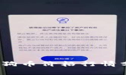 2025年狗狗币价格行情分析与预测