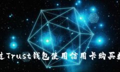 如何通过Trust钱包使用信用卡购买数字货币