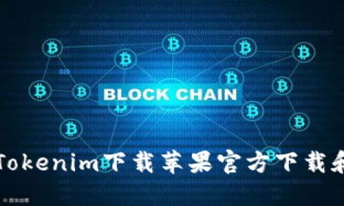 如何通过Tokenim下载苹果官方下载和使用指南