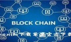 如何通过Tokenim下载苹果官方下载和使用指南