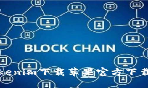 如何通过Tokenim下载苹果官方下载和使用指南