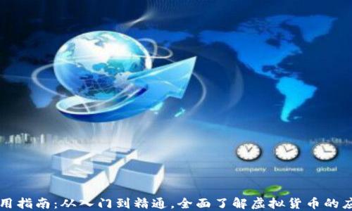 
虚拟币使用指南：从入门到精通，全面了解虚拟货币的应用与实战