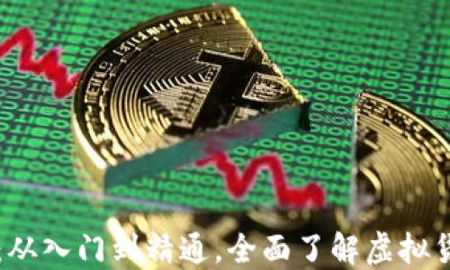 
虚拟币使用指南：从入门到精通，全面了解虚拟货币的应用与实战