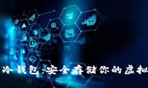 区块链数字资产冷钱包:安全存储你的虚拟货币的最佳选择