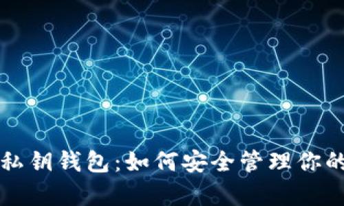 全面解析私钥钱包：如何安全管理你的加密资产