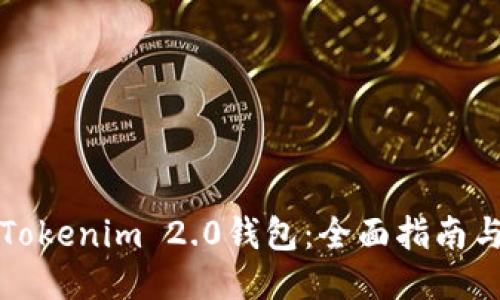 如何下载Tokenim 2.0钱包:全面指南与使用技巧