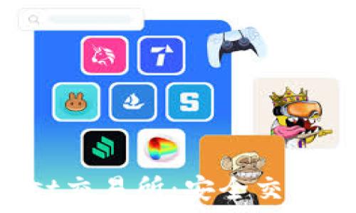   
下载Trust交易所：安全交易的第一步