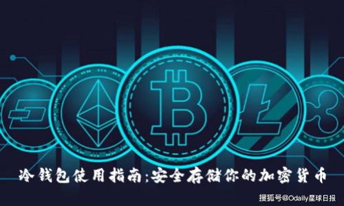 冷钱包使用指南：安全存储你的加密货币