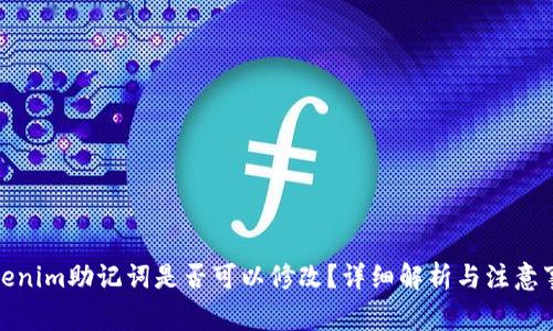 Tokenim助记词是否可以修改？详细解析与注意事项