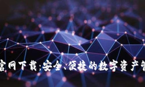 比特派钱包官网下载：安全、便捷的数字资产管理解决方案