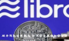 硬件钱包使用指南：如何安全存储加密货币