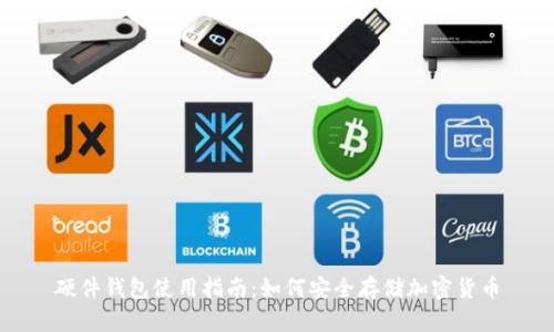 硬件钱包使用指南：如何安全存储加密货币