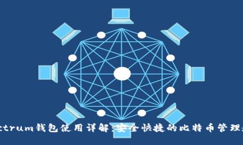 Electrum钱包使用详解：安全快捷的比特币管理教程