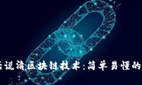 用大白话说清区块链技术：简单易懂的全景解析