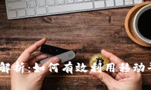 : 加密货币MA指标解析：如何有效利用移动平均线进行交易决策