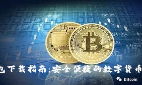 Topay钱包下载指南：安全便捷的数字货币管理工具