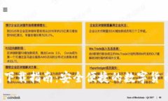 Topay钱包下载指南：安全便捷的数字货币管理工具