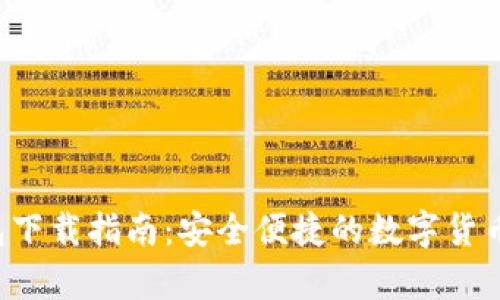 Topay钱包下载指南：安全便捷的数字货币管理工具